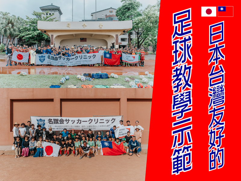 日本台灣友好的足球教學示範