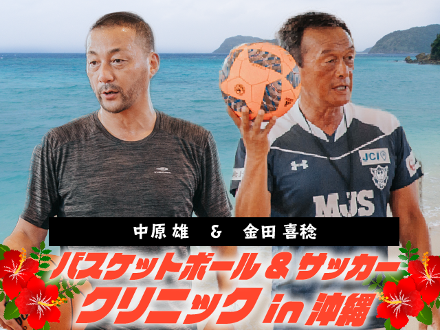 バスケットボール＆サッカークリニック in 沖縄