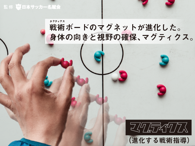 一般社団法人 日本サッカー名蹴会 公式サイト Magtics 戦術ボードのマグネットが進化した Kickstarterでクラウドファンディング開始