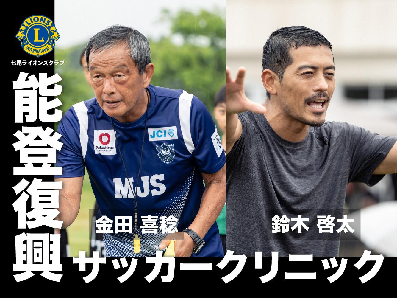 能登復興サッカークリニック