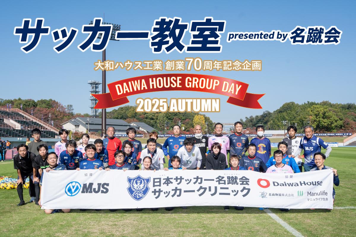 DAIWA HOUSE GROUP DAY 2025 AUTUMNサッカー教室 presented by 名蹴会