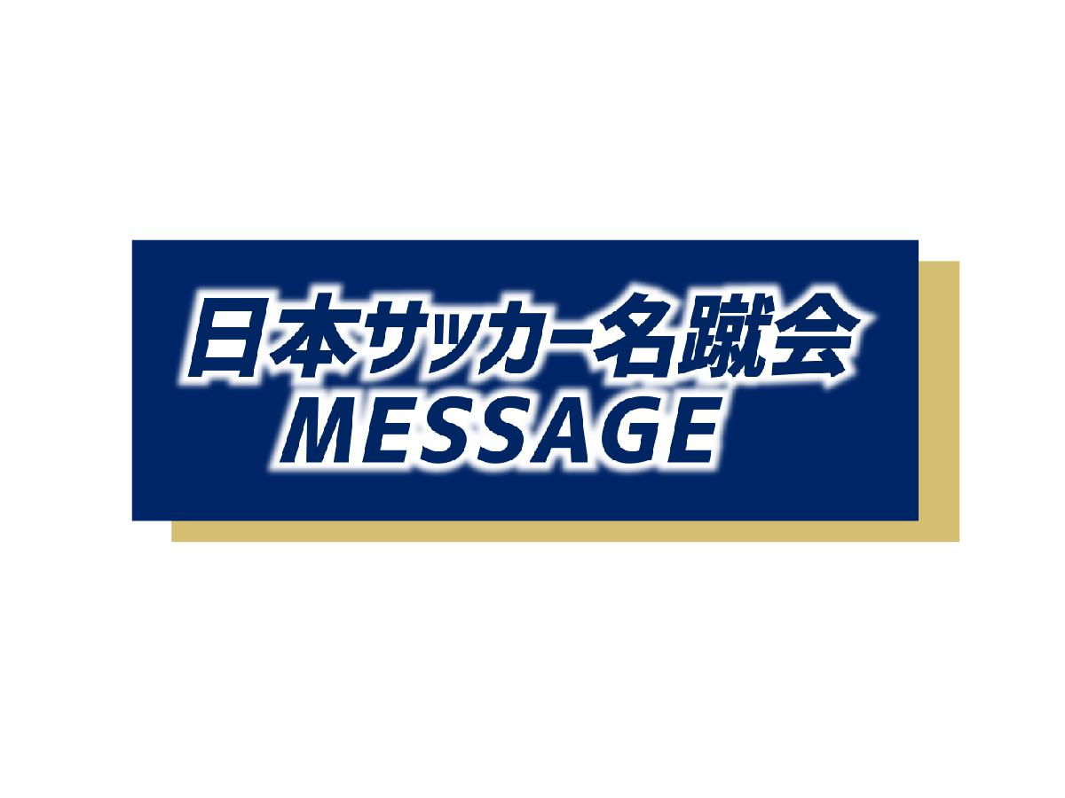 名蹴会MESSAGE