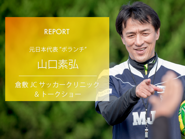 一般社団法人 日本サッカー名蹴会 公式サイト 山口素弘 倉敷jc主催 サッカークリニック トークショー 一般社団法人 日本サッカー名蹴会 公式サイト 山口素弘 倉敷jc主催 サッカークリニック トークショー