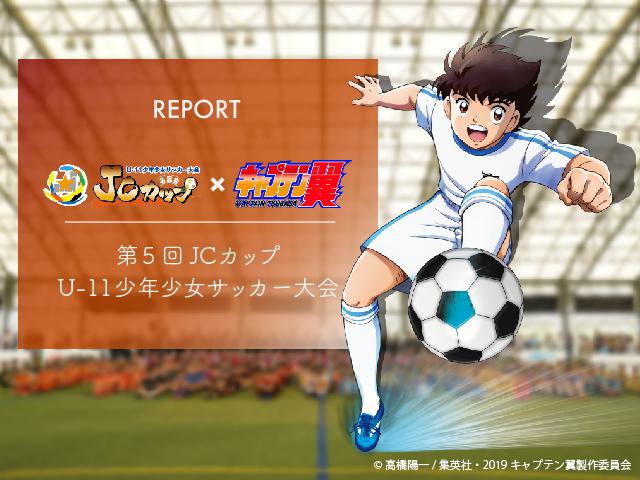 REPORT｜第5回JCカップU-11少年少女サッカー大会