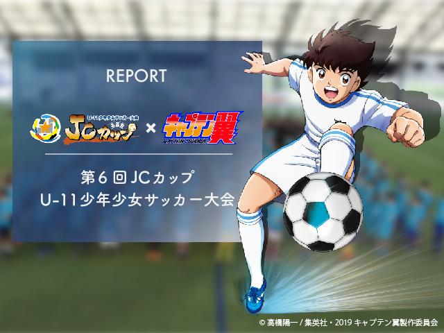 REPORT｜第6回JCカップU-11少年少女サッカー大会