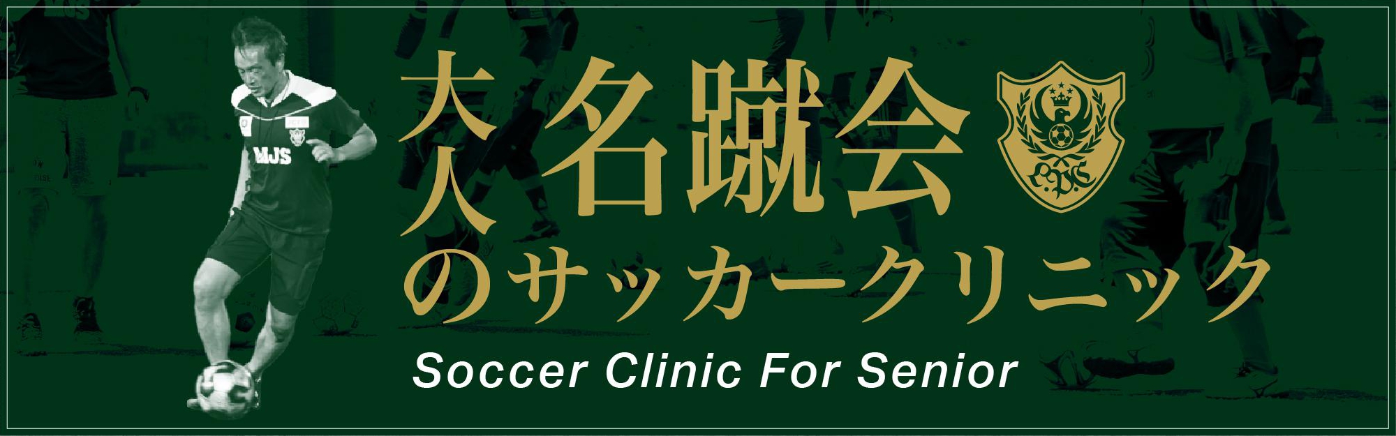 一般社団法人 日本サッカー名蹴会 公式サイト 名蹴会 大人のサッカークリニック