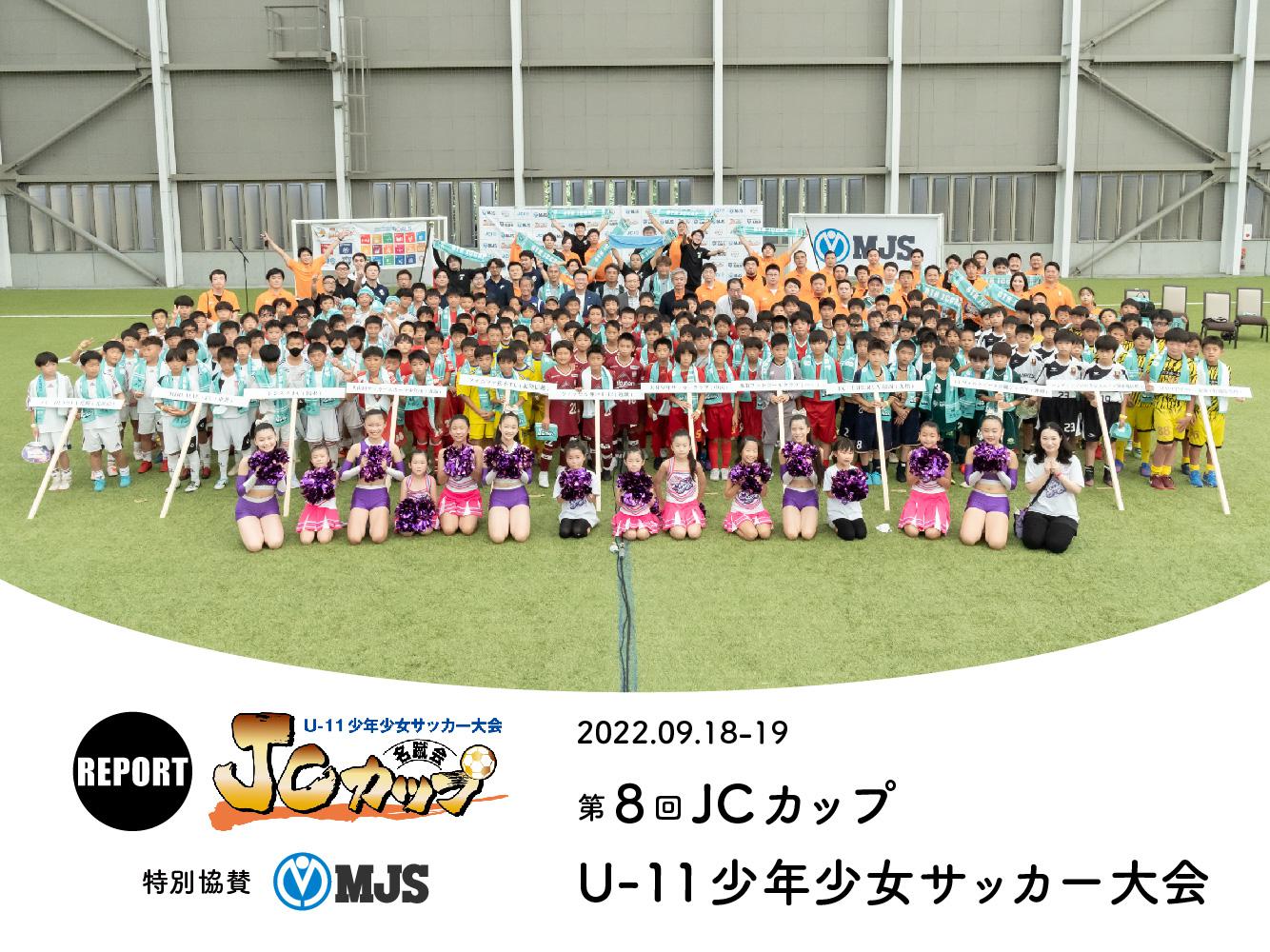 REPORT｜第8回JCカップU-11少年少女サッカー大会