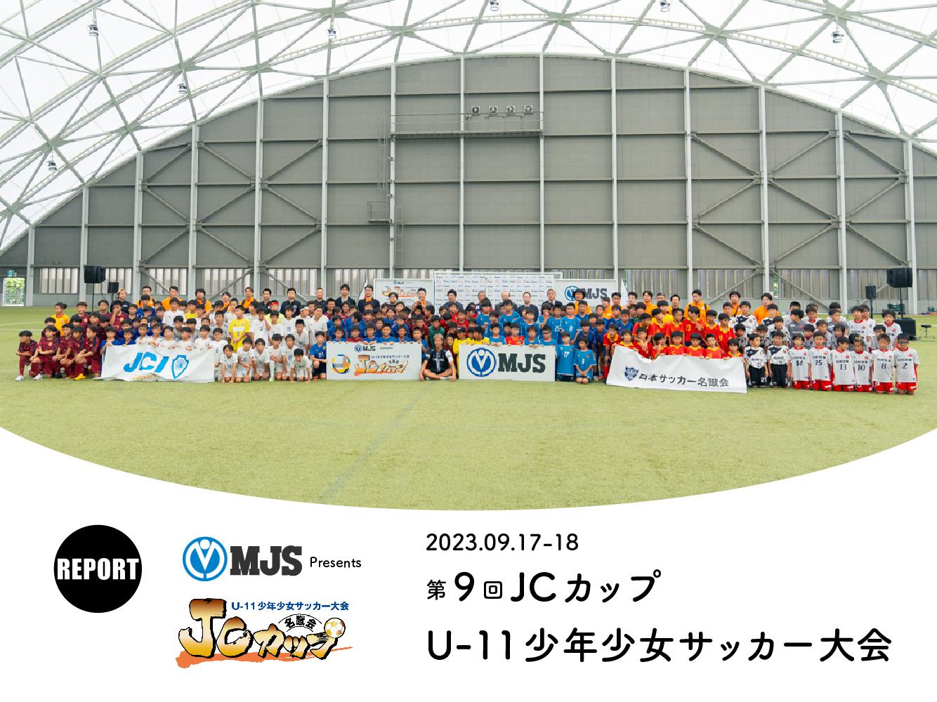 REPORT｜第9回JCカップU-11少年少女サッカー大会