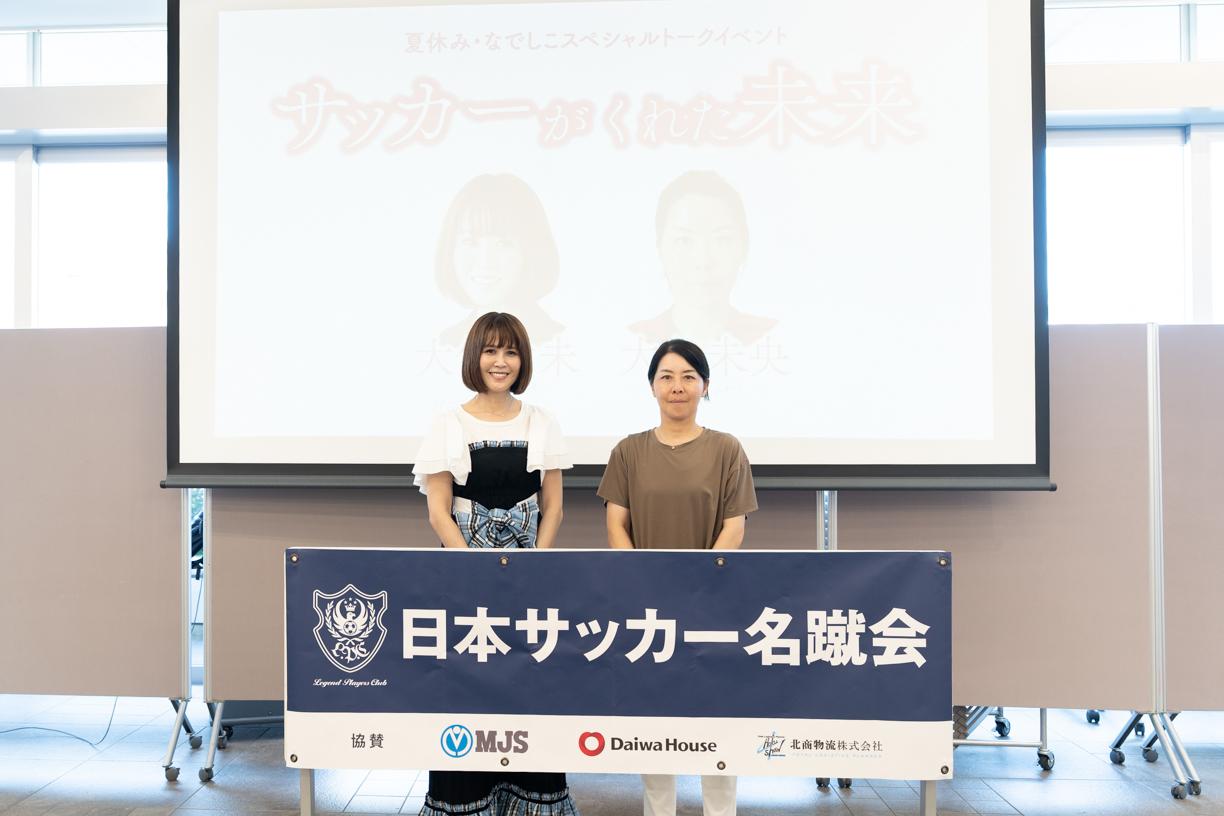 大竹七未・大谷未央｜夏休み・スペシャルトークイベント『サッカーがくれた未来』