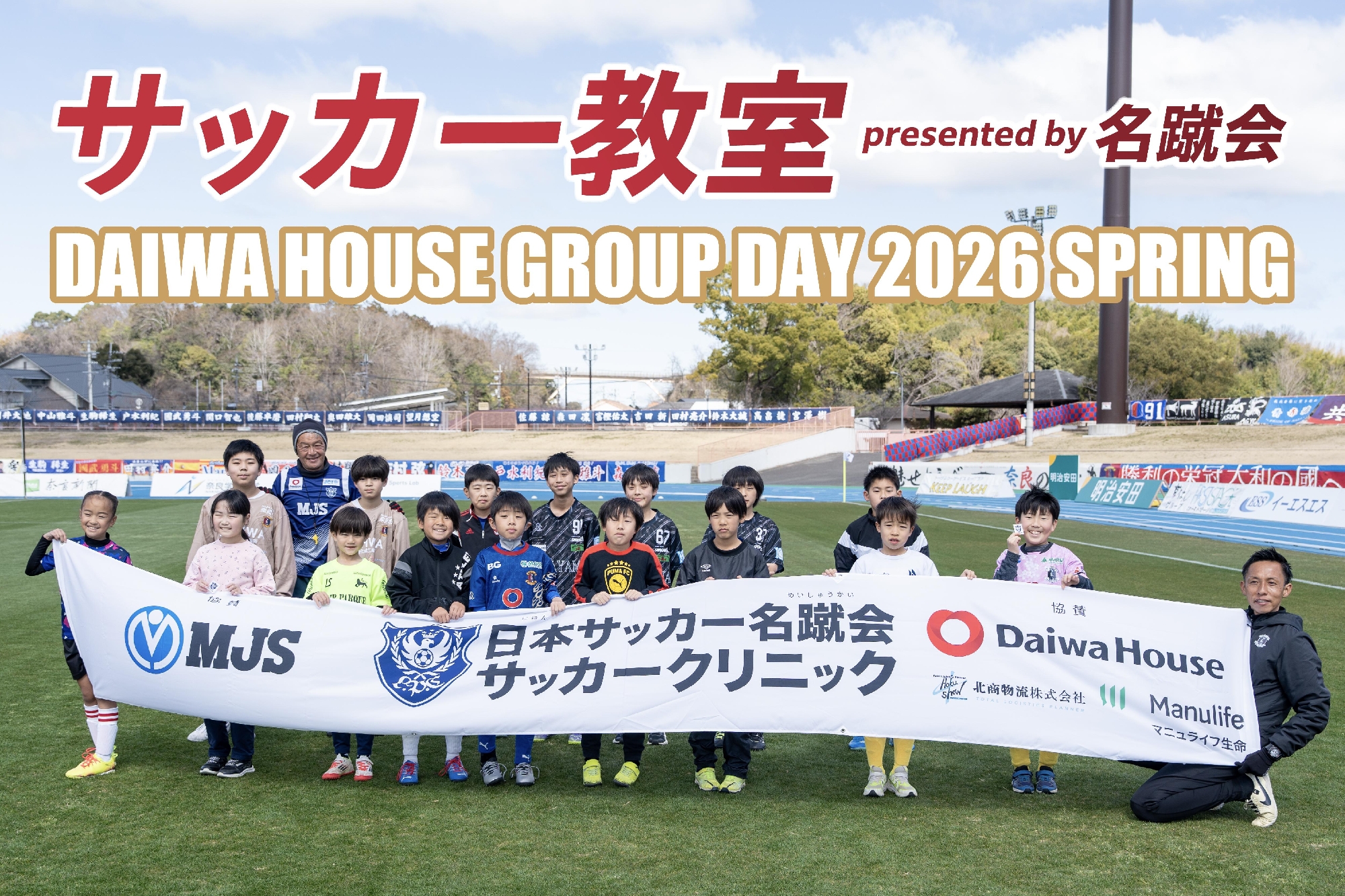 DAIWA HOUSE GROUP DAY 2026 SPRING サッカー教室 presented by 名蹴会
