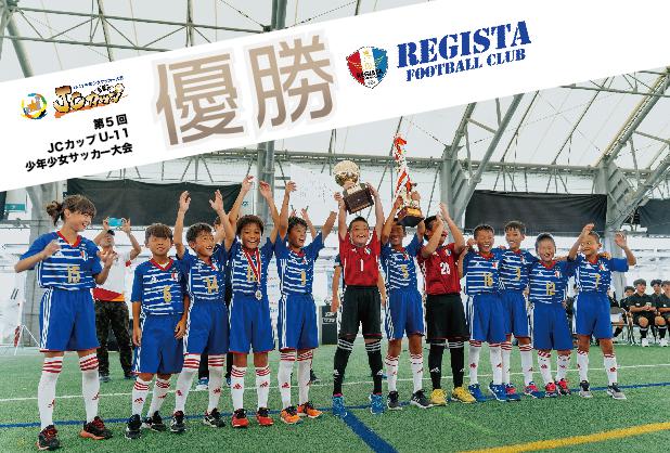 一般社団法人 日本サッカー名蹴会 公式サイト Report 第5回jcカップu 11少年少女サッカー大会