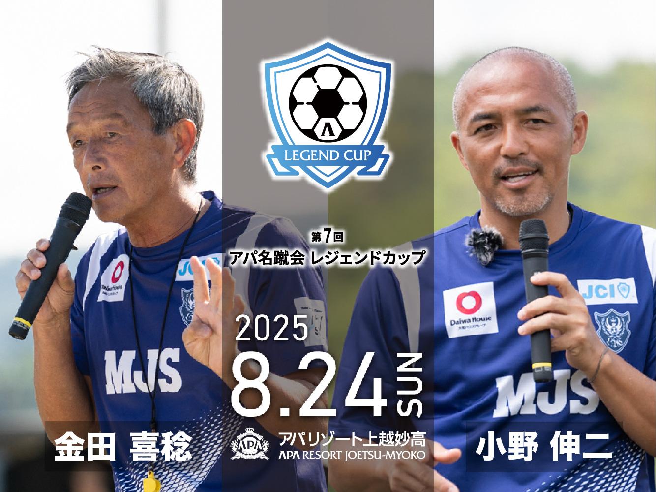 REPORT｜第７回アパ名蹴会レジェンドカップ