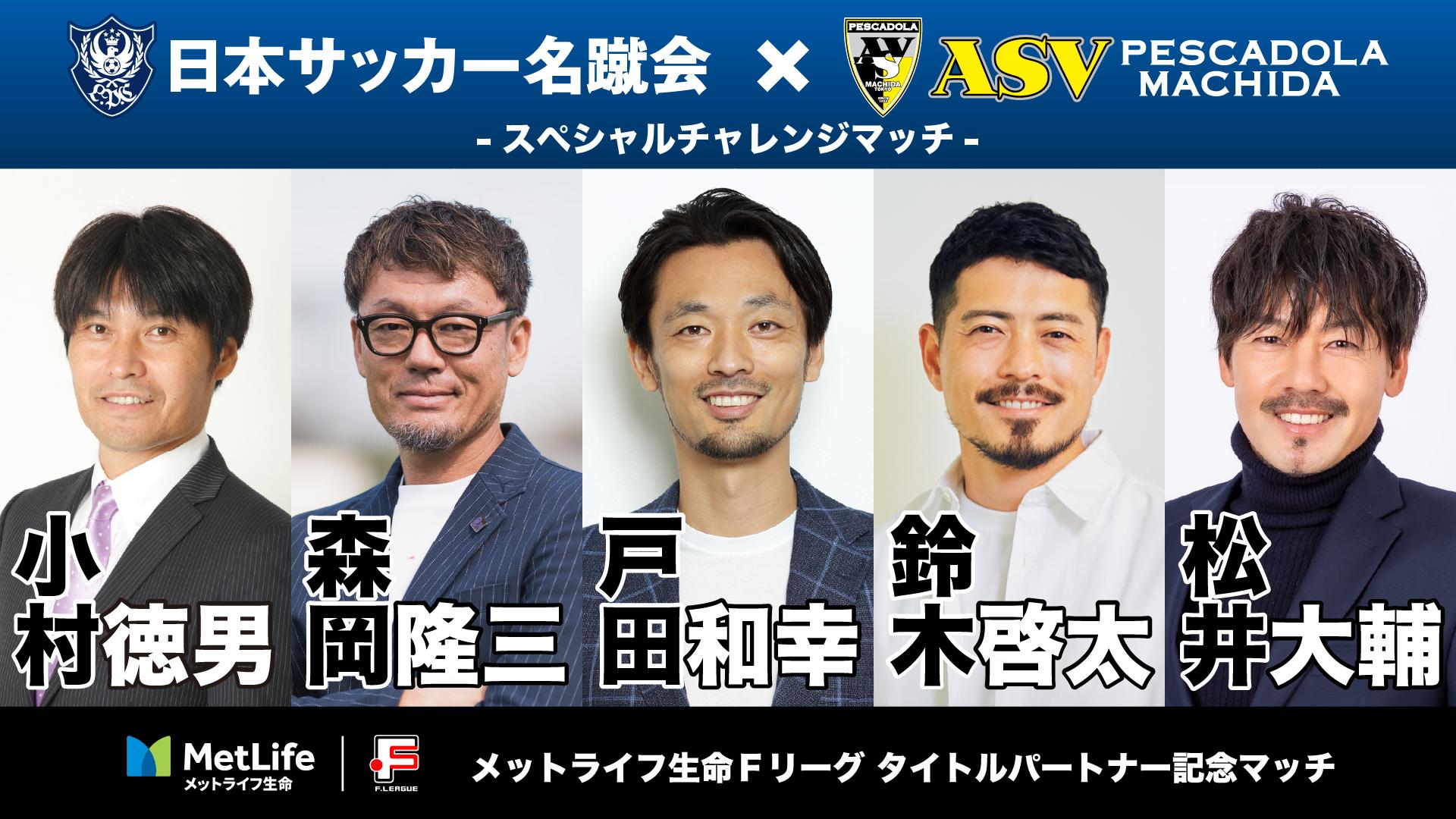 【告知】7/26（土）日本サッカー名蹴会×ペスカドーラ町田 スペシャルチャレンジマッチ開催