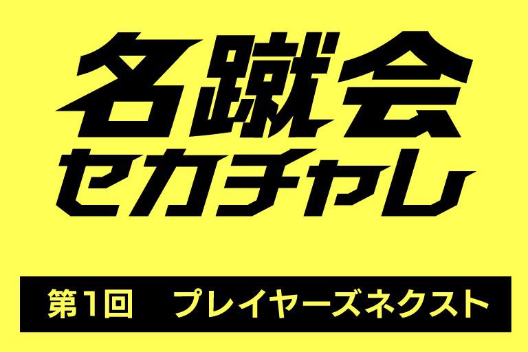 【レポート】名蹴会セカチャレ｜第1回プレイヤーズネクスト