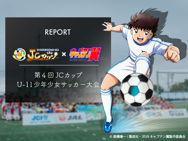 REPORT｜第4回JCカップU-11少年少女サッカー大会