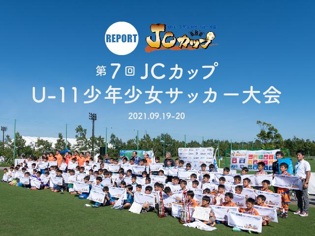 REPORT｜第7回JCカップU-11少年少女サッカー大会