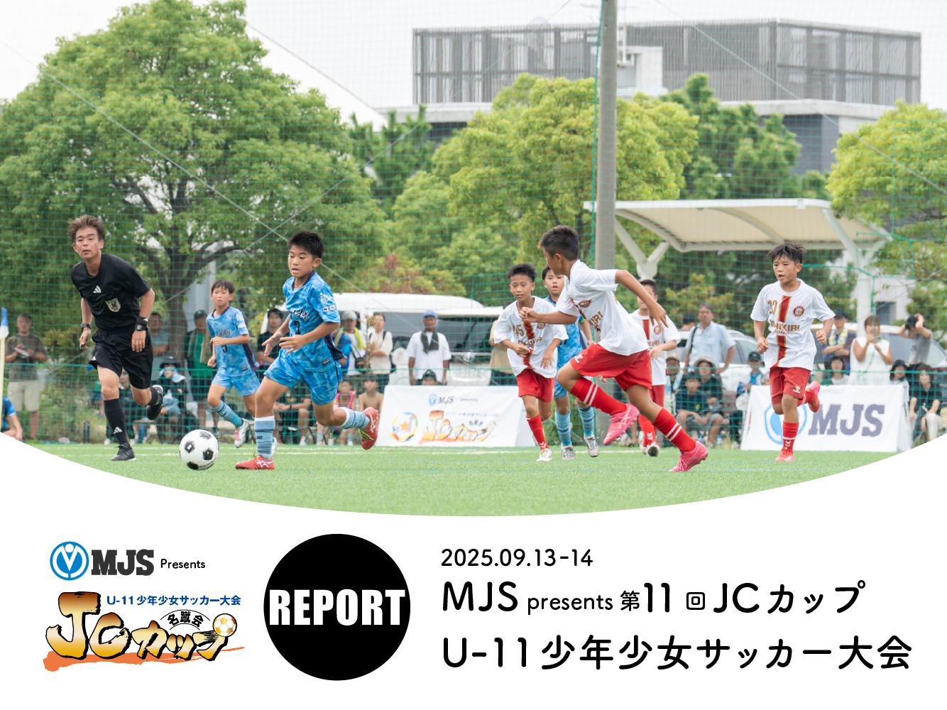 REPORT｜MJS presents 第10回JCカップU-11少年少女サッカー全国大会