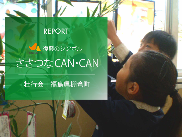 ささつなCAN・ CAN｜復興のシンボル