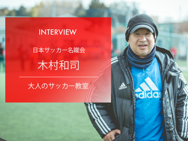 "伝説のフリーキッカー"木村和司｜大人のサッカー教室