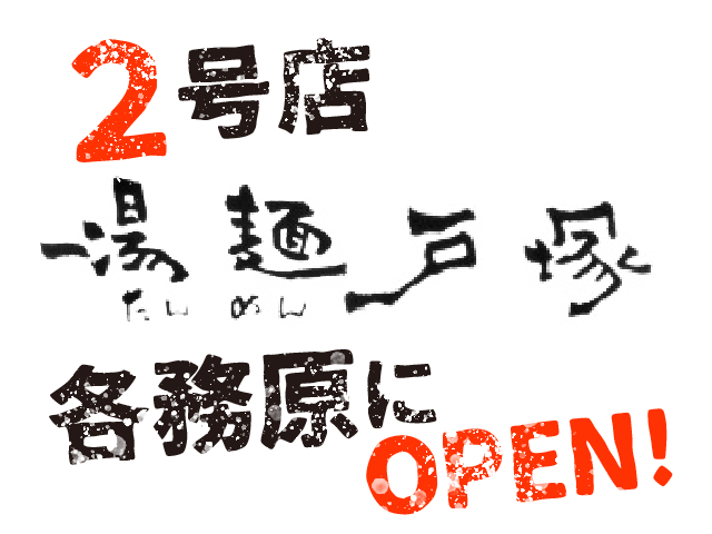 湯麺戸塚 各務原店が4/1にOPEN!!