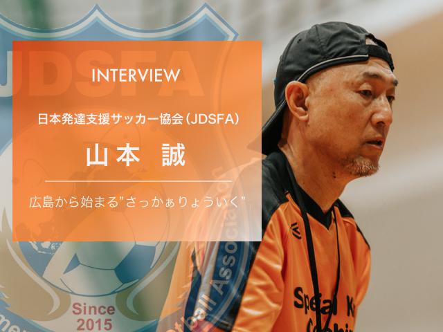 日本発達支援サッカー協会（JDSFA）｜山本 誠